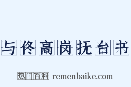 与佟高岗抚台书是什么意思的图片